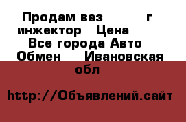 Продам ваз 21093 98г. инжектор › Цена ­ 50 - Все города Авто » Обмен   . Ивановская обл.